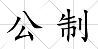 公制