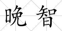 晩智