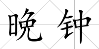 晩鐘