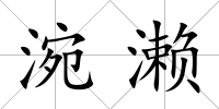 涴瀨
