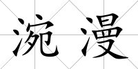 涴漫