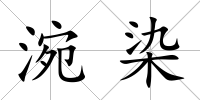 涴染