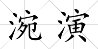 涴演