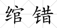 綰錯