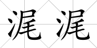 浘浘