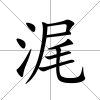 浘