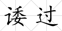 諉過