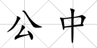 公中