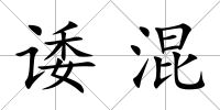 諉混