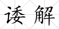 諉解