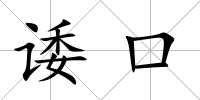諉口