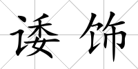 諉飾