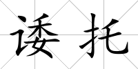 諉托
