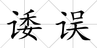 諉誤