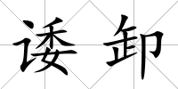 諉卸