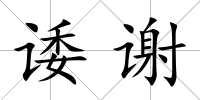 諉謝