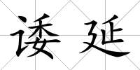諉延