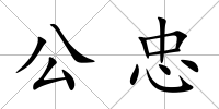 公忠
