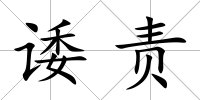 諉責