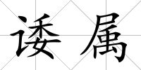 諉屬