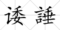 諉諈