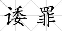 諉罪
