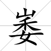 崣