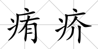 痏疥