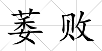 萎敗