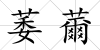 萎薾