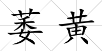萎黃