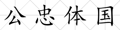 公忠體國