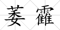萎靃