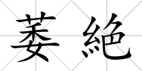 萎絶