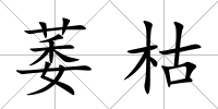 萎枯