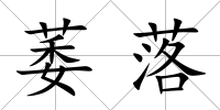 萎落