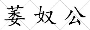 萎奴公
