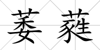 萎蕤