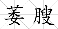 萎膄