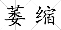萎縮