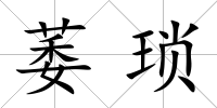 萎瑣