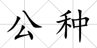 公種