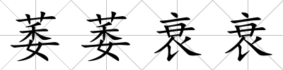 萎萎衰衰