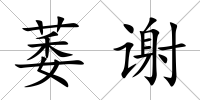 萎謝