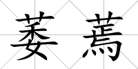 萎蔫