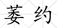 萎約