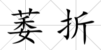 萎折