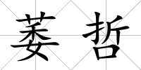 萎哲