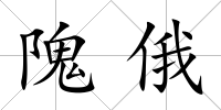隗俄