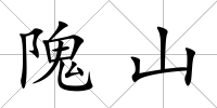 隗山